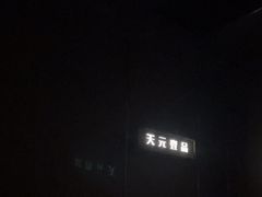 -金御沐足·影院式足道(新城店)