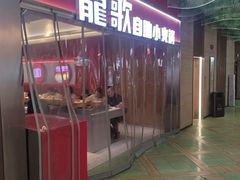 -龍歌自助小火锅(秦淮水游城店)