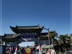-云南民族村