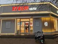 -好利来(槐中店)