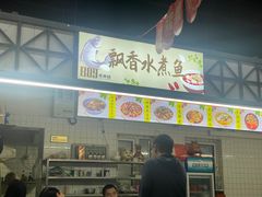-飘香水煮鱼