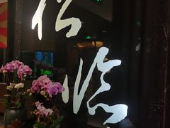 -松临·铁板烧&Omakase(神农店)