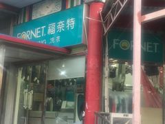 -福奈特洗衣(北京市鑫华鑫星商场店)