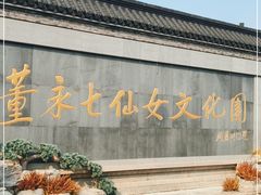 -董永七仙女文化园