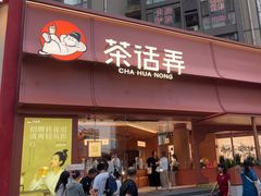 -茶话弄(中贸广场店)