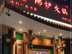 门面-沸炉重庆老火锅(军事博物馆店)