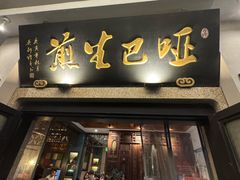 -哑巴生煎(临顿路店)