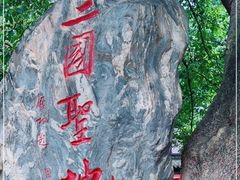 -成都武侯祠博物馆