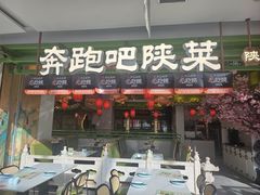 -奔跑吧陕菜·盛世长安(民乐园万达店)