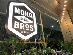 -Moka Bros 摩卡站(嘉华店)