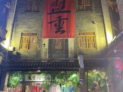 门面-盟重烧烤(高正街店)