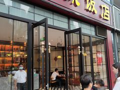 门面-明城饭店(万科九都荟店)