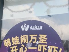 -季高兔窝窝亲子园(上海薰衣草公园店)