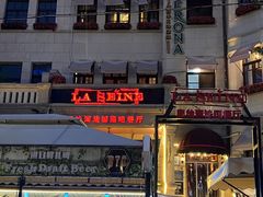 -塞纳河法国餐厅(意式风情街店)