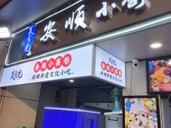 -夏食光安顺小舒冰粉冰浆(甲秀楼店)