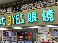 -美式眼镜·授权蔡司.依视路.尼康.豪雅.明月(人民广场店)