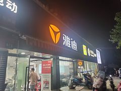 -雅迪电动车(北艾路店)