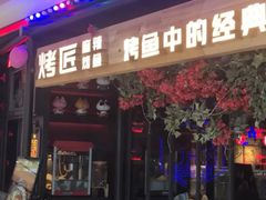 门面-烤匠麻辣烤鱼(青羊万达店)
