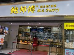 门面-鲍师傅糕点(百盛西南商都店)