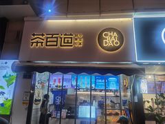 门面-茶百道(江北万达金街店)