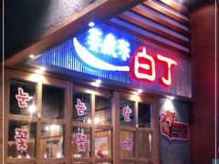 门面-姜虎东白丁烤肉(苏州中心店)