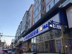 门面-北三凯奇清真食品店