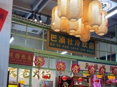 -巴卤社老火锅(财富店)