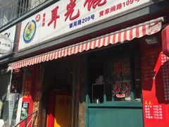 门面-潘国仙耳光馄饨(黄家阙路店)