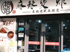 -艳姐东北老式麻辣烫炸串