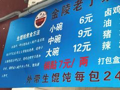 -金陵老丁家馄饨(新街口店)