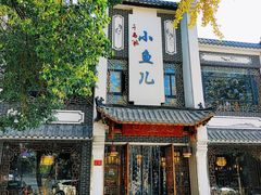 -千岛湖小鱼儿·淳安匠心农家菜