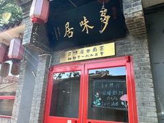 -多味居(剪子巷店)