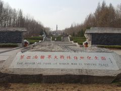 -二战终结地纪念园