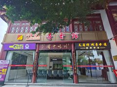 -川味中国寻香馆(琴台路店)