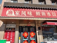 -渔家风味·鲅鱼水饺·央视展播·海鲜天津菜(开发区店)