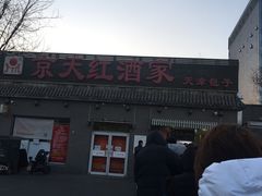 -京天红酒家(虎坊路店)