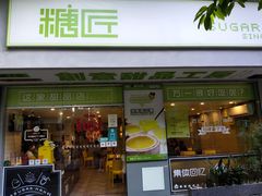 -糖匠(垂虹路店)