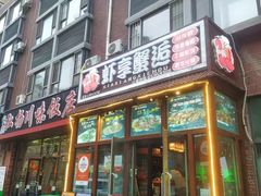 门面-虾享蟹逅小龙虾·螃蟹·小海鲜(吉林省总店)