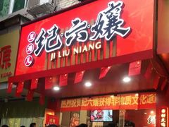 门面-王浩儿纪六孃甜皮鸭(东大街店)