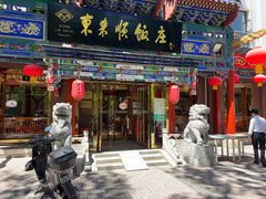 -东来顺饭庄(天坛店)