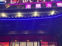 -名都晓荷塘主题火锅(建设大街店)