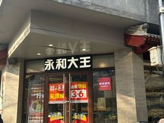 -永和大王(春日上新·阜成门店)