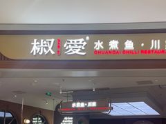 -椒爱水煮鱼川菜(皇姑万象汇店)