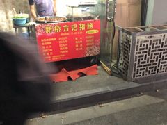 -新桥方记猪蹄