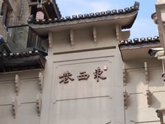 -东西巷