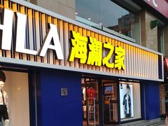 -海澜之家(王府井大街店)