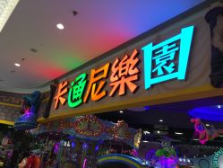 -卡通尼乐园(景枫中心店)