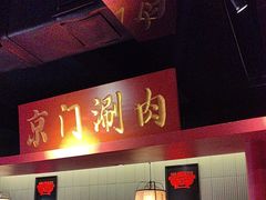 -京门老爆三·铜锅涮肉 爆肚(芳群园店)