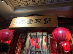 门面-望京一号·重庆江湖菜(工体店)