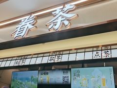 -眷茶(赛格国际购物中心店)